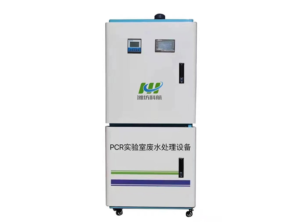 PCR实验室污水处理设备
